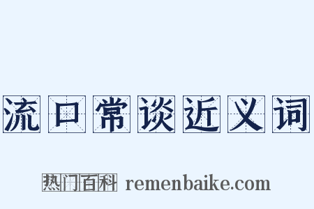 流口常谈近义词是什么意思的图片